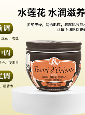 东方宝石香氛身体乳意大利进口水莲花补水滋润持久留香润肤乳正品