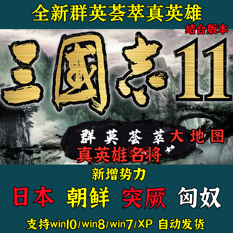 三国志11威力加强版MOD血色衣冠6.0真英雄3.4大浪淘沙5.1群英荟萃 - 图1