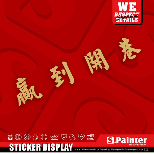 掂过碌蔗文字贴纸 鸿运当头创意车贴 旺到飞起 新年粤语金色贴 - 图3