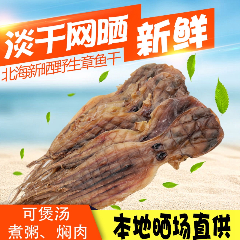 北海特产野生章鱼干八爪鱼乌贼淡晒干货月子煲汤孕妇非即食海鲜 - 图1