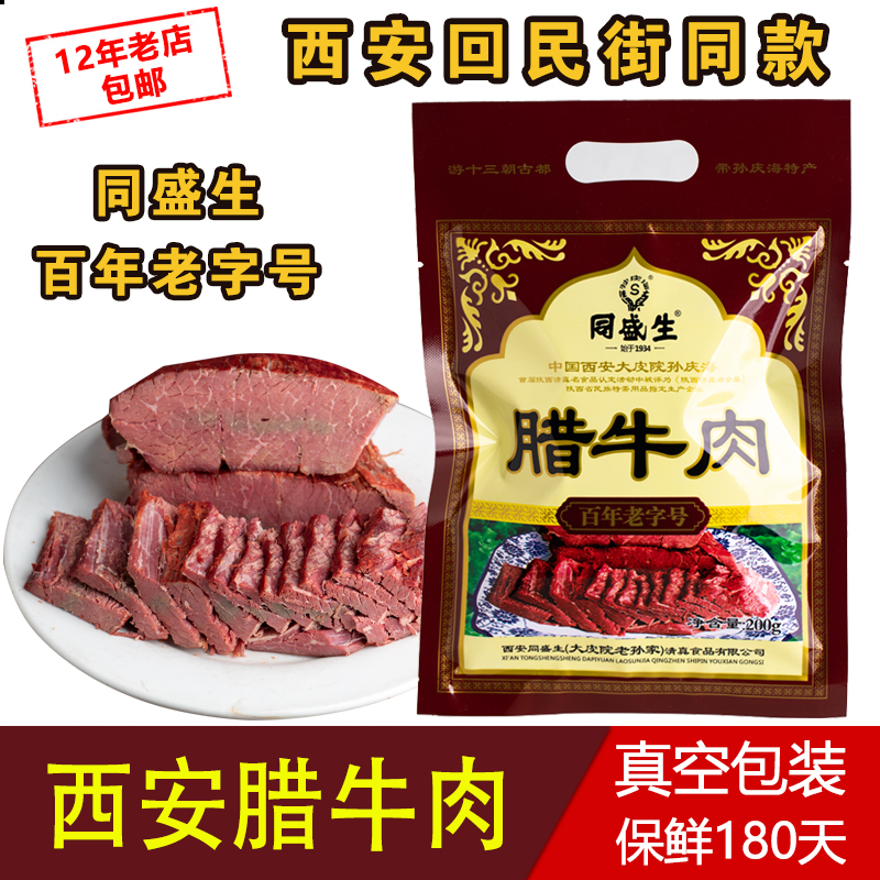 陕西特产西安回民街大皮院同盛生真空腊牛肉200g熟食即食非刘纪孝 - 图0