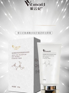 紫云妃氨基酸多肽抗皱逆龄洁面膏独特配方深层清洁水润保湿紧致嫩