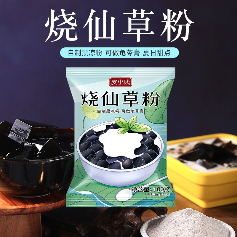 皮小贱烧仙草粉100g黑白凉粉果冻食用粉家用自制仙草冻奶茶店专用 - 图1