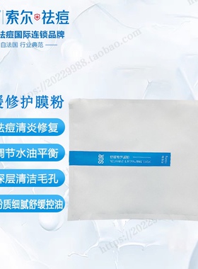 SOR索尔舒缓修护面膜粉蓝膜白膜