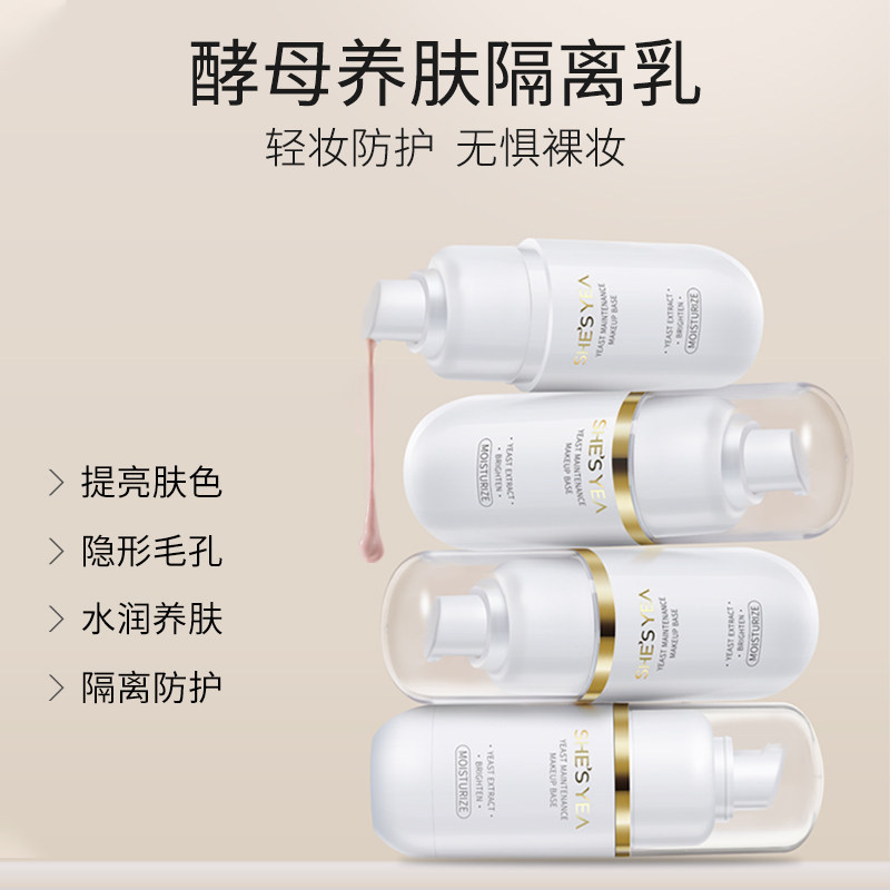 奢思雅酵母女控油遮瑕三合一隔离霜 奢思雅隔离/妆前