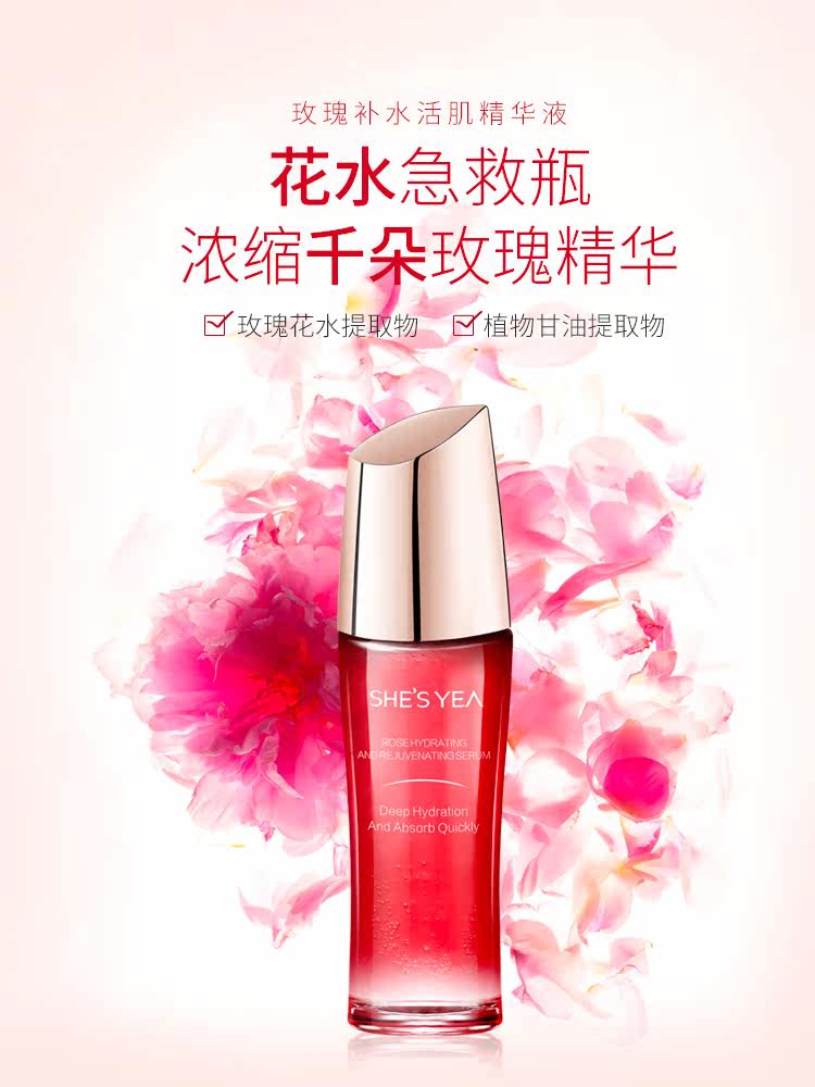 shesyea /奢思雅玫瑰补水女精华液 奢思雅液态精华