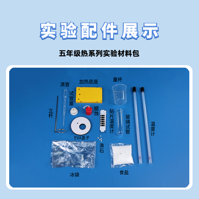 温度不同的物体相互接触五下科学实验材料教科版热单元教学具袋阔 - 图0