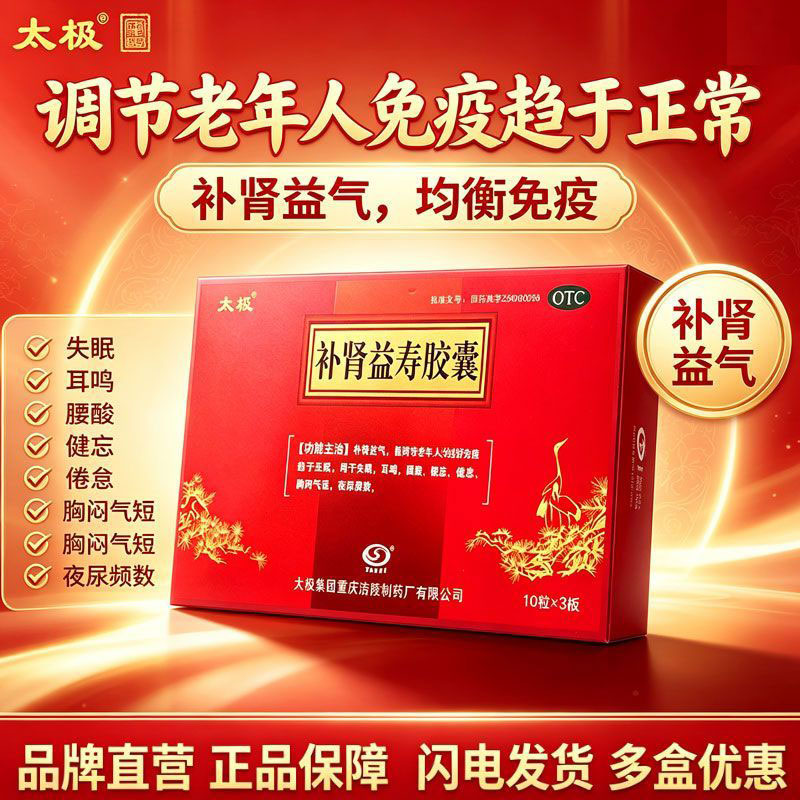 太极补肾益寿胶囊0.3g*30调节老年人免疫功能