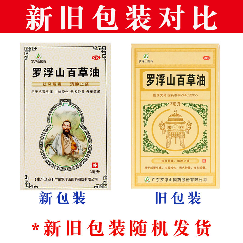 罗浮山 百草油3ml用于感冒头痛虫蚊咬伤祛风解毒消肿止痛无名肿毒 - 图1