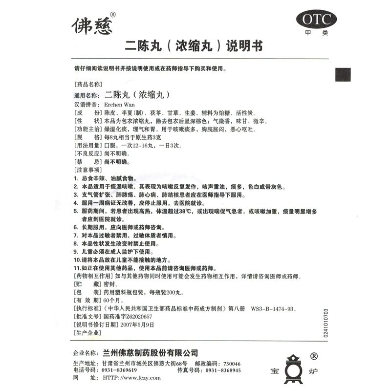 佛慈 二陈丸(浓缩丸)200丸恶心呕吐陈皮止咳化痰清热咳嗽,淘宝优惠券,粉丝福利购,淘宝优惠卷