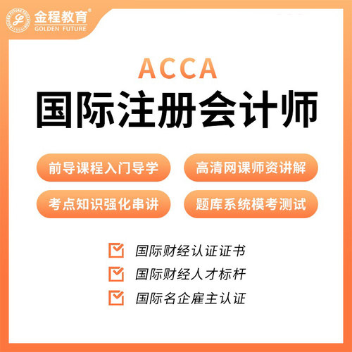 金程2026年ACCA国际注册会计师网课F1F2F3P段课程题库财会英语 - 图0