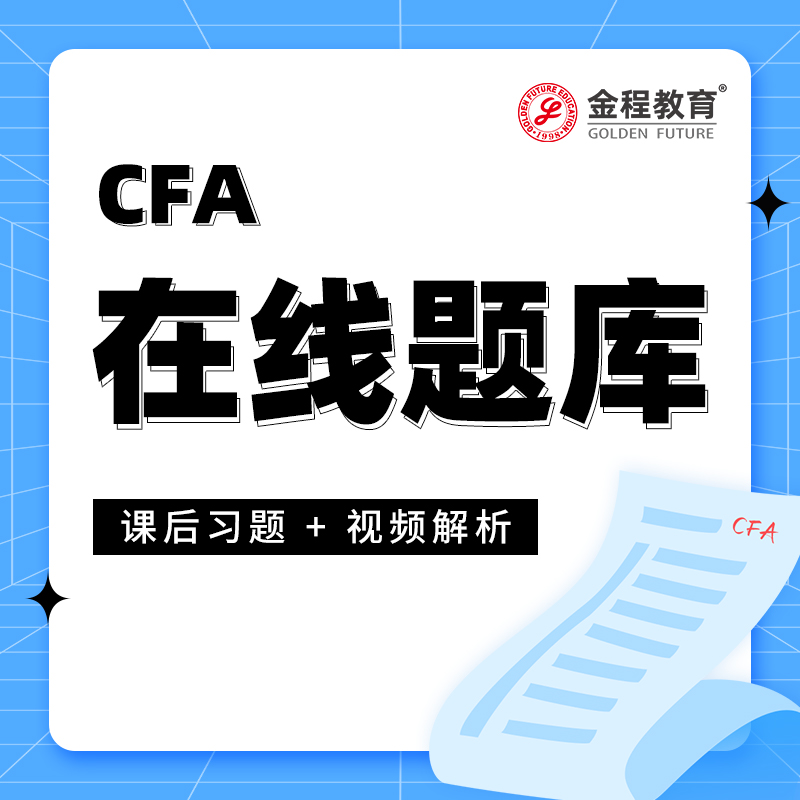 金程2024CFA一二三级FRM在线题库视频解析网课后题经典章节练习题 - 图0