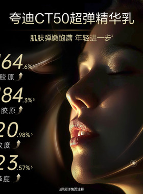夸迪CT50超弹精华乳抗皱紧致乳液