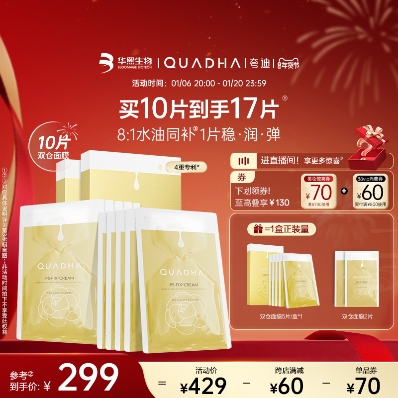 【新年礼物】华熙生物夸迪双仓面膜水油双锁保湿补水贴片面膜男女