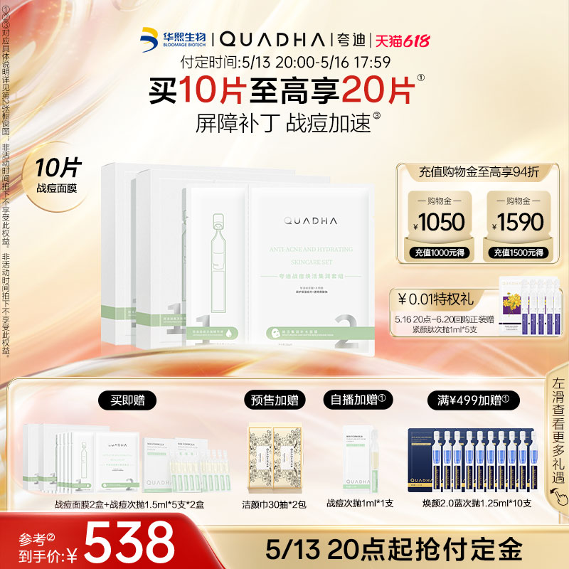 【618抢先加购】华熙生物夸迪战痘焕活次抛面膜修护保湿补水护肤