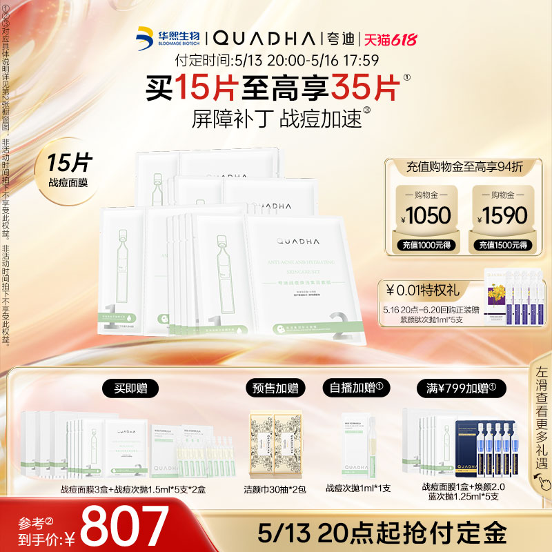 【618抢先加购】华熙生物夸迪战痘焕活次抛面膜修护保湿补水护肤