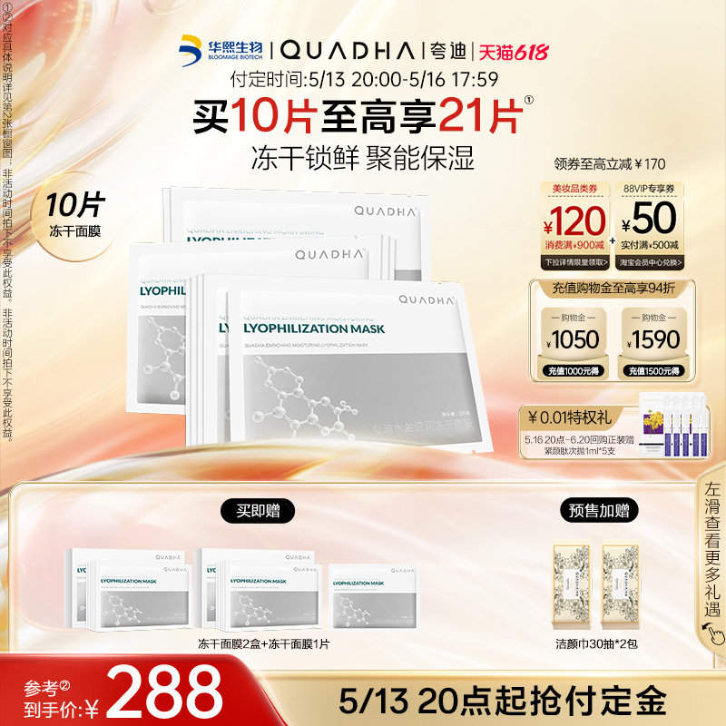 【618立即付定】华熙生物夸迪水盈倍润冻干面膜面部保湿贴片面膜