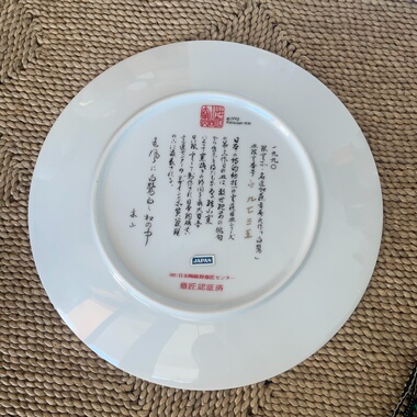 日本制 桔山窑 1990年限量版赏盘 盘子 1-292