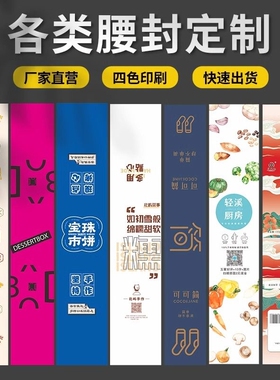 定制腰封条特种纸烘焙牛羊肉毛巾水果行李箱外卖不干胶腰封口贴纸