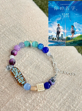 你的名字｜印象手链原创设计小众生日送礼推荐电影人物音乐可定制