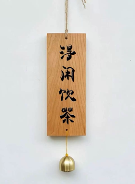 平三餐四季实木铜铃挂件