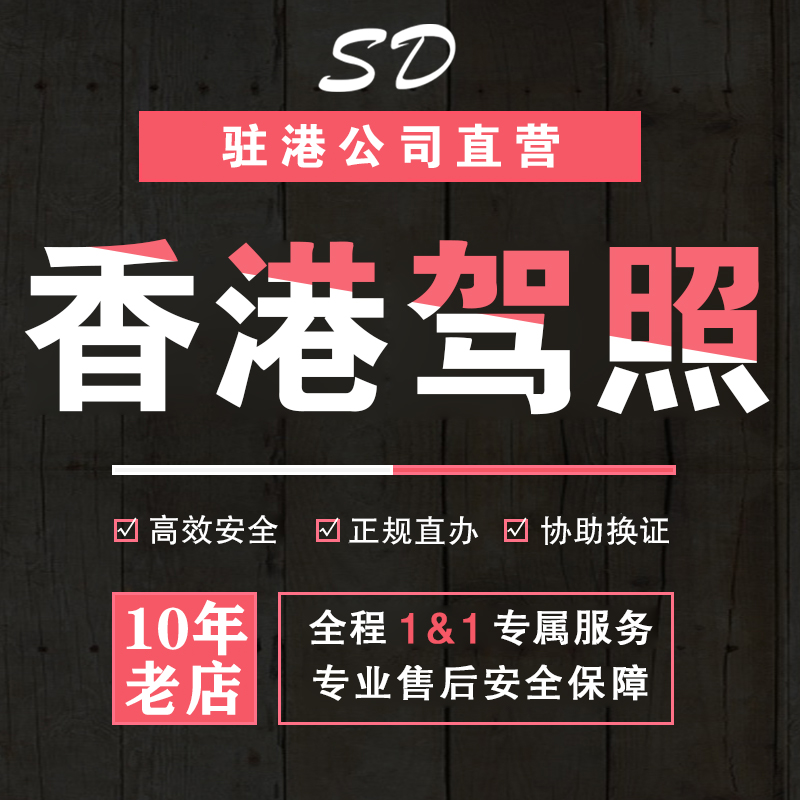 中国香港驾照 香港细节证明 内地国外驾照换取香港驾照特区签发 - 图3