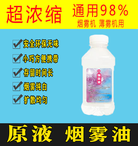 舞台烟雾机烟油1500W烟机浓缩液舞台彩色烟雾油精油喷雾机原料油 - 图1