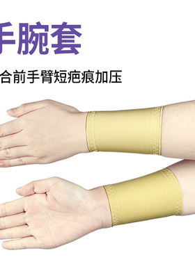 琳柔专业弹力套护腕疤痕加压腕带