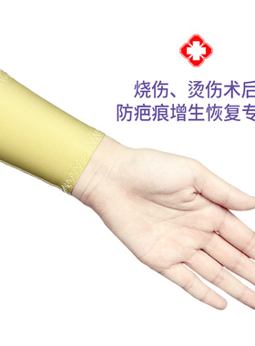 10CM长手腕烧伤烫伤加压弹力套