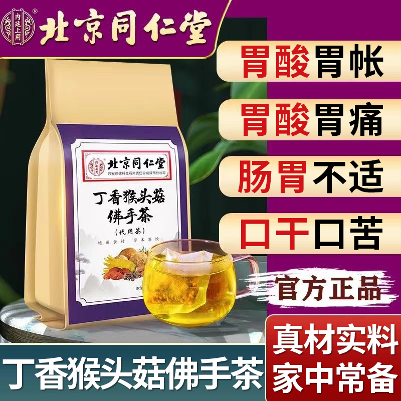 北京同仁堂丁香猴头菇佛手茶养胃茶暖胃胃寒胃胀反酸调理茶养生茶 - 图1