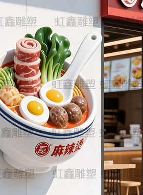 麻辣烫店定制玻璃钢仿真大碗麻辣烫立体门头户外墙挂雕塑模型摆件