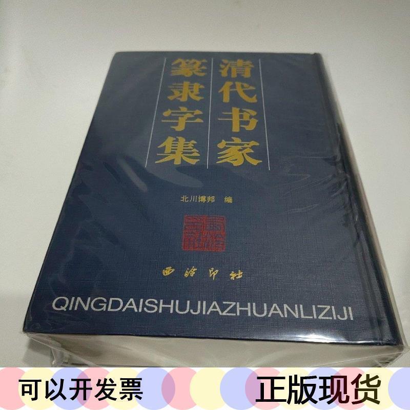 清代名家篆隷大辞典激安スーパー- institutovidya.com
