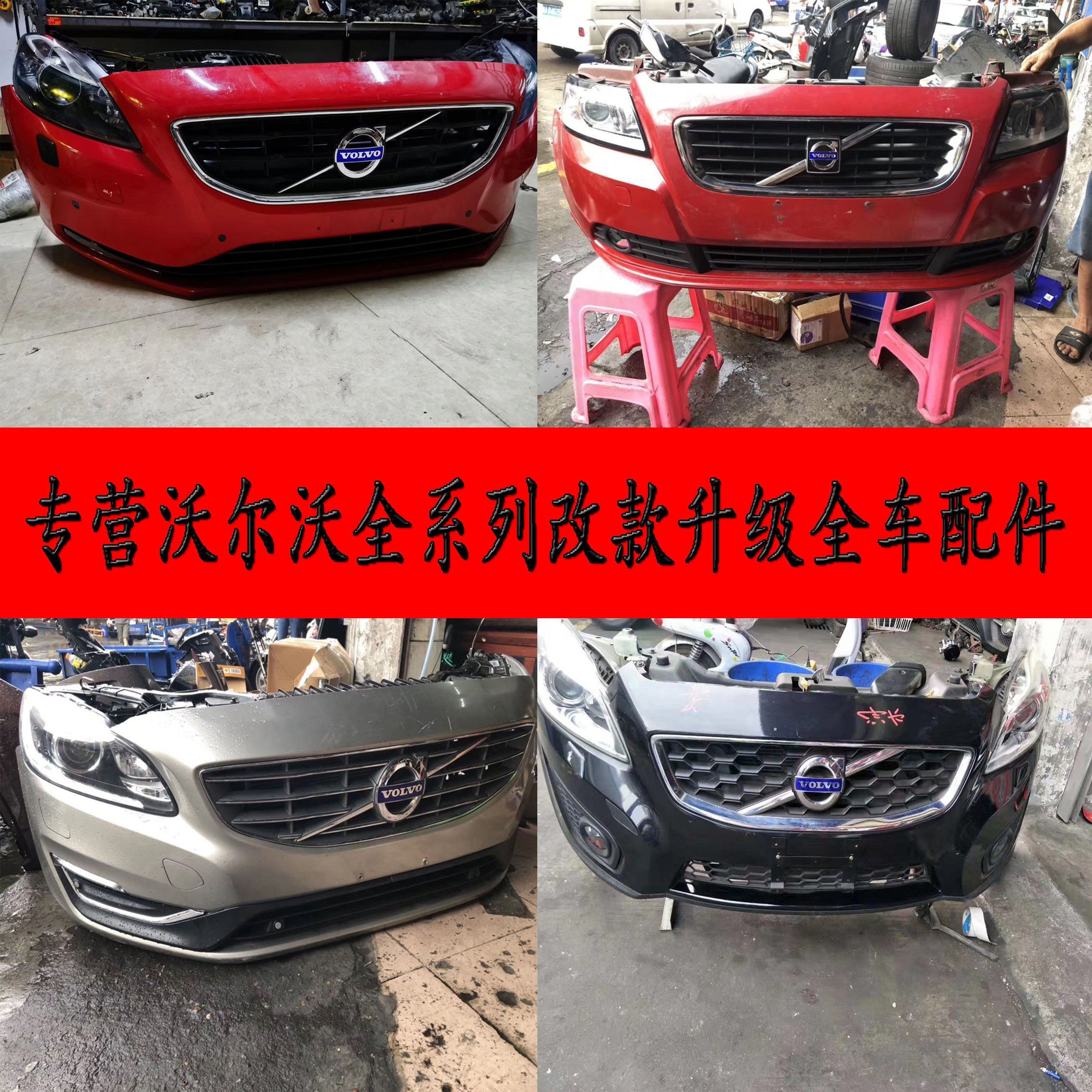 沃尔沃  XC90 XC60  S60 S90保险杠 机盖 前嘴 车门 叶子板拆车件 - 图3