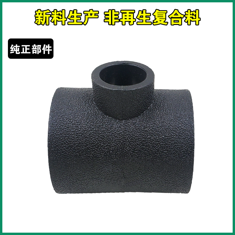 特价PE饮用水管异径三通大小变径工程管件承插热熔接头PE管材配件 - 图0