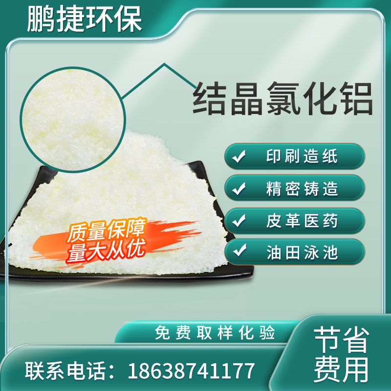 结晶氯化铝精密铸造冶金皮革油田等污水絮凝剂优质六水氯化铝50kg - 图0