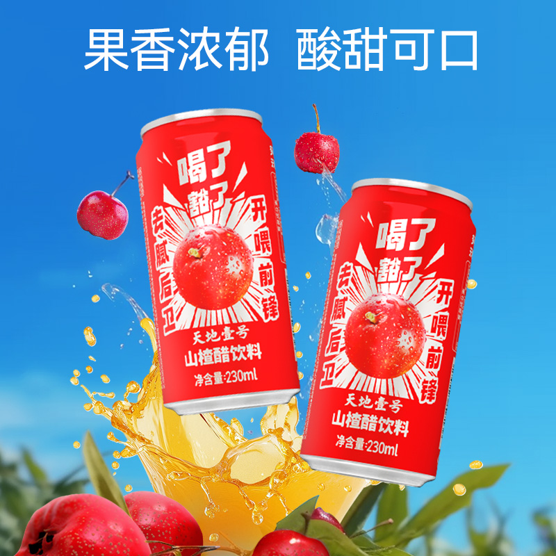 U先试用 天地壹号山楂醋饮料230ml*15罐整箱酸甜可口气泡解腻送礼 - 图0