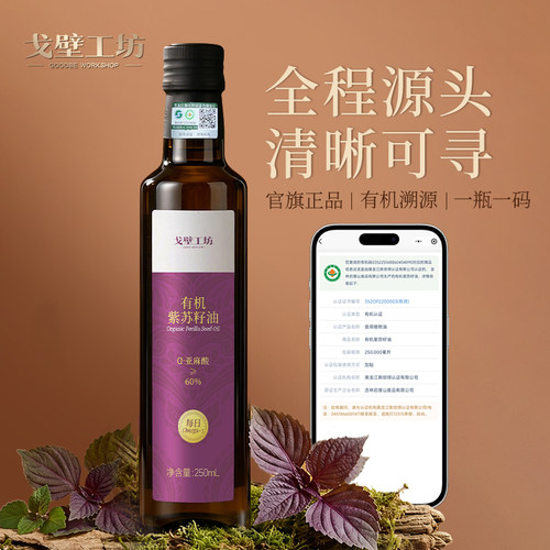 戈壁工坊有机紫苏籽油冷榨紫苏油口服官方旗舰店亚麻酸健康食用油 - 图1