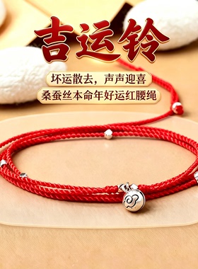 本命年真丝红绳腰链S925银钱币珠