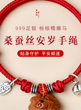 100%桑蚕丝编织马宝宝手链本命年