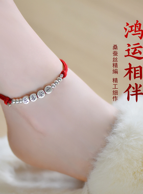 s925银生肖三合本命年红绳脚链女