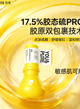 羽素祛痘精华快速去痘修护舒缓