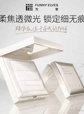方里光透无痕蜜粉饼T00定妆