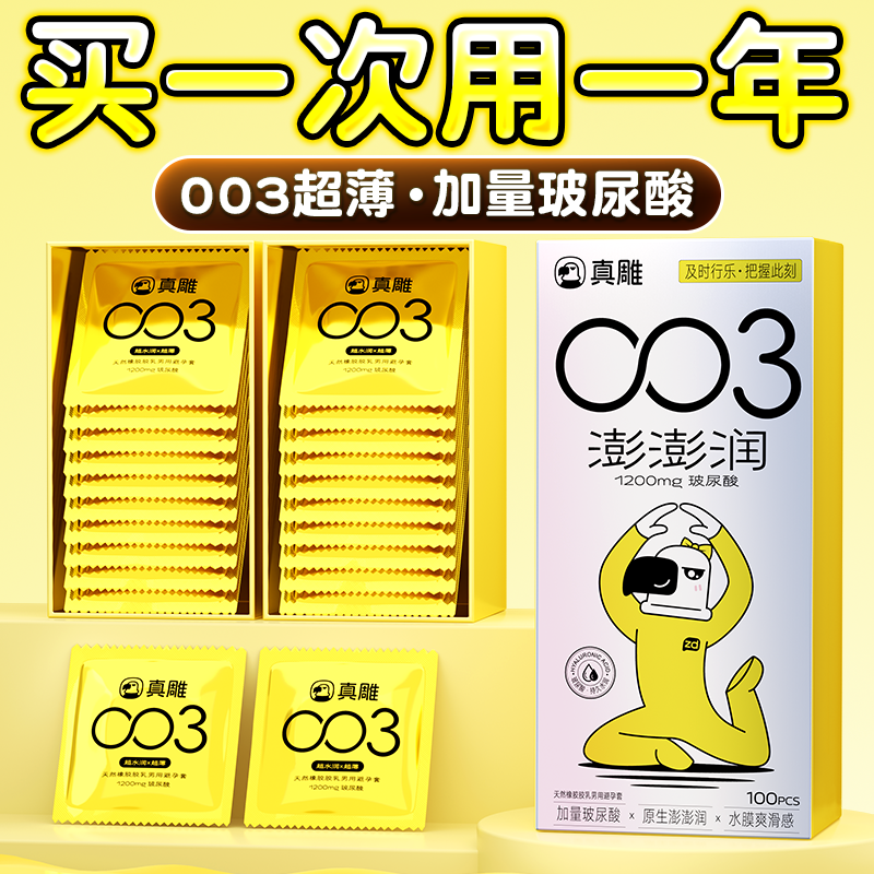真雕超薄0.03玻尿酸避孕套囤货装byt大油量安全套女用高潮100片装