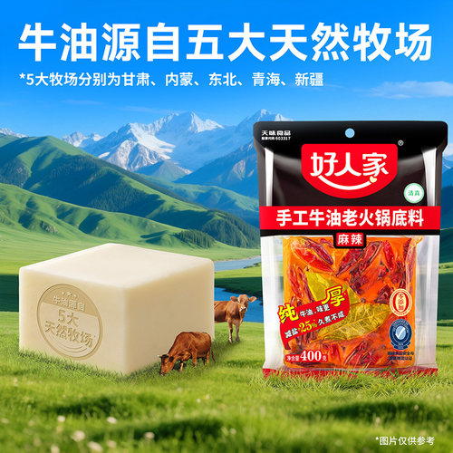 【秒杀】好人家手工牛油火锅底料400g四川重庆麻辣家用减盐底料 - 图0
