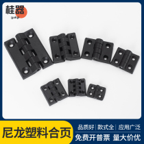 Plastic hinge nylon hinge Hinge Box cabinet door hinge case hinge case hinge Industrial thickened combined leaf cl236