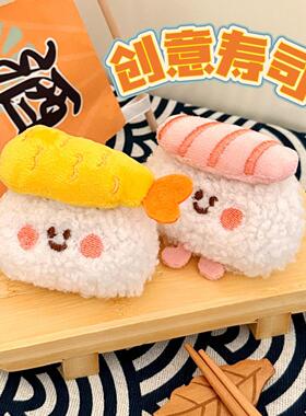 腾亿原创可爱美食公仔挂件毛绒寿司食玩挂饰少女心背包钥匙扣挂坠