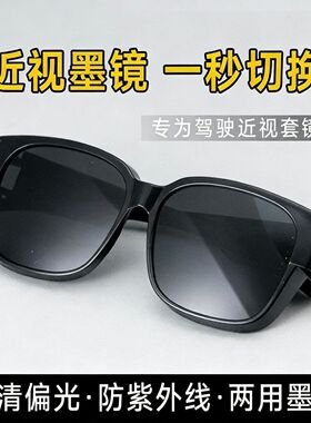 近视眼镜专属用套镜太阳镜男女通用防晒高清偏光防紫外线大脸显瘦