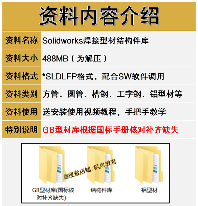 solidworks焊件库轮廓型材插件sw铝型材GB国标结构件标准件焊接库 - 图0