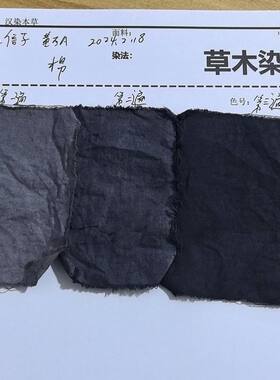 五倍子植物染色草木染深黑