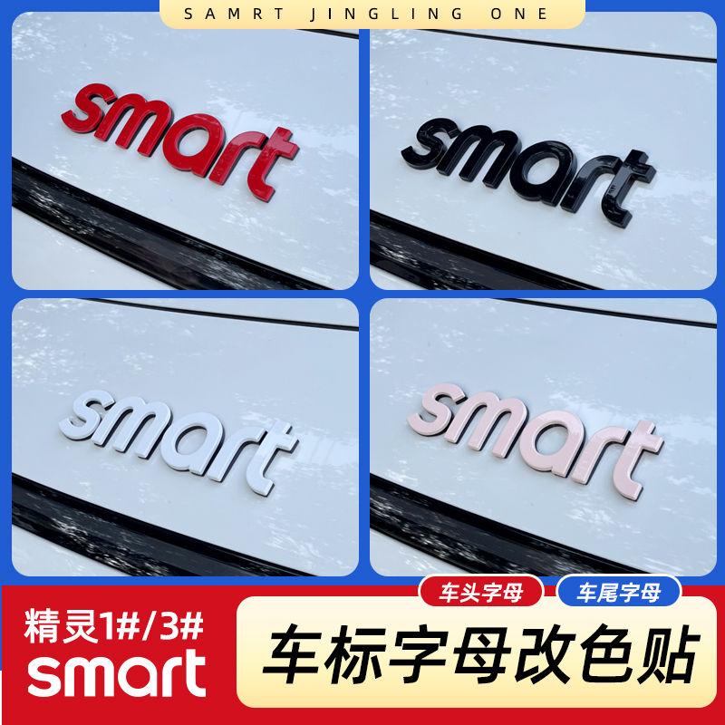 专用smart精灵一号字母贴机盖字母改色尾箱字母装饰三号#3车标贴 - 图0
